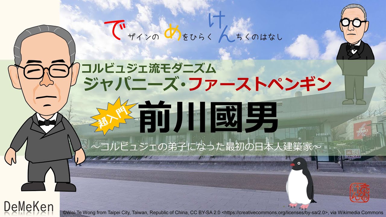 超入門･前川國男☆コルビュジェ流モダニズムの海に飛び込んだ日本のファースト･ペンギン☆コルビュジェ流近代建築･日本の第一世代