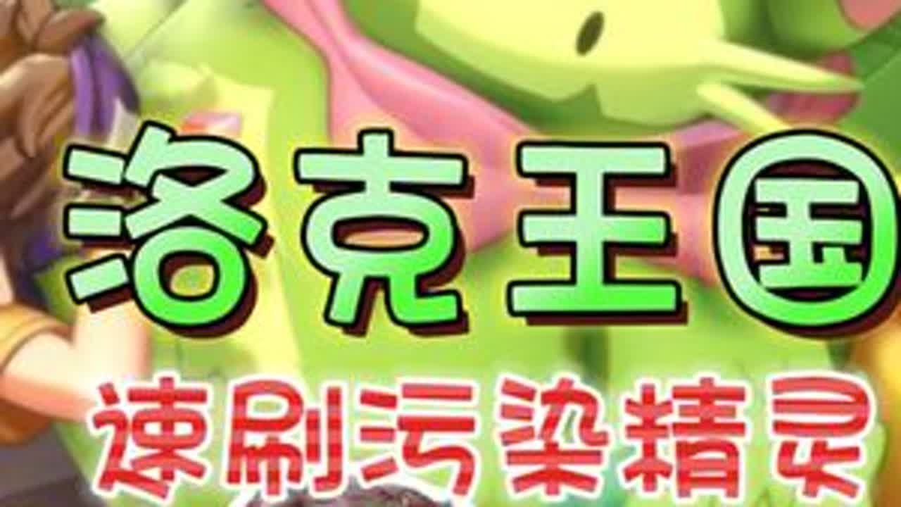 新手可刷的污染精灵——海枝枝《洛克王国：世界》 #洛克王国世界 #洛克王国世界同行测试  #这很洛克 #洛克王国世界攻略#新游鉴赏家