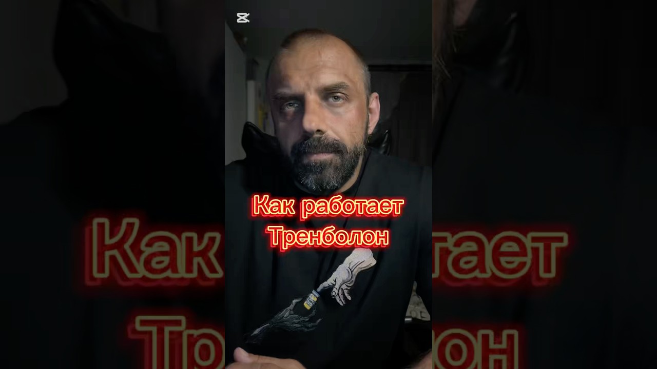 Принцип работы тренболона