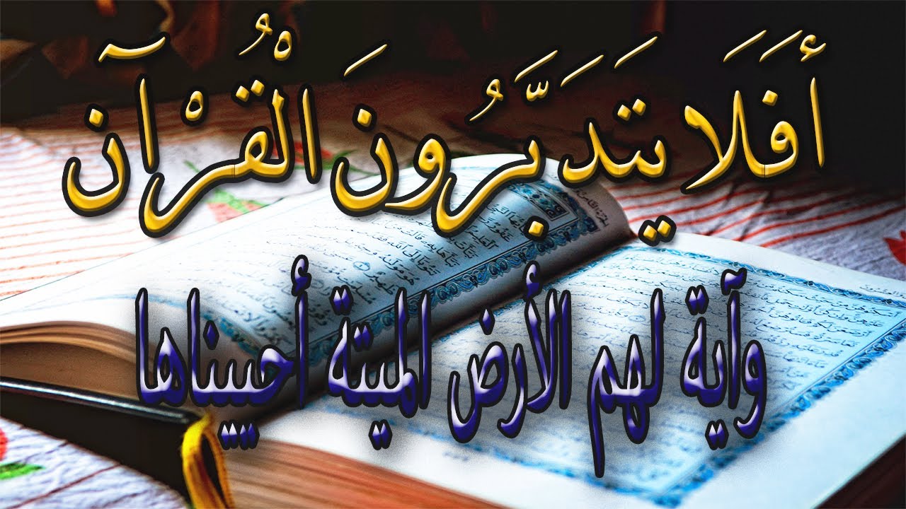 {وآية لهم الأرض الميتة أحييناها}، مقطع مهم لكل مؤمن يعظم كتاب الله تعالى