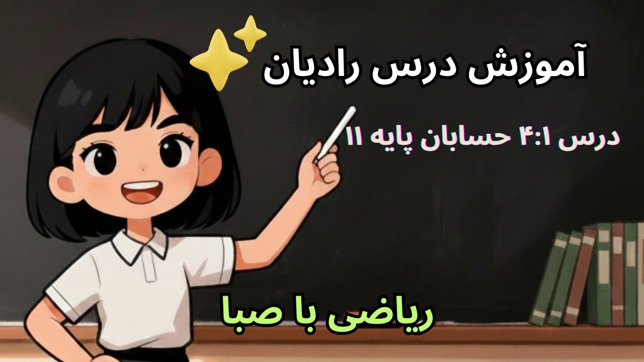 آموزش حسابان یازدهم – فصل ۴ درس ۱: رادیان