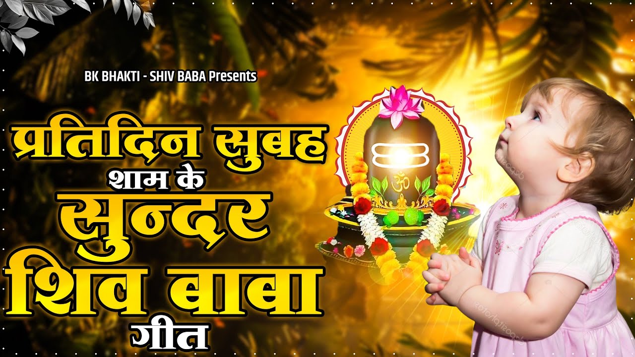 प्रतिदिन सुबह शाम के सुन्दर शिव बाबा गीत | Bk Prarthna 2025 | शिव बाबा सांग्स | Om Shanti Geet