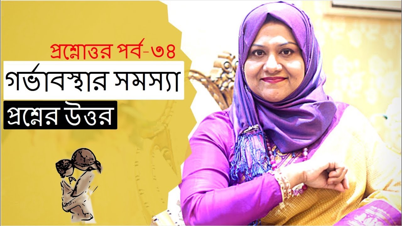 গর্ভাবস্থার নানা সমস্যা নিয়ে আপনাদের বিভিন্ন প্রশ্নের উত্তর-৩৪ | Dr  Farzana Sharmin | Kids and Mom