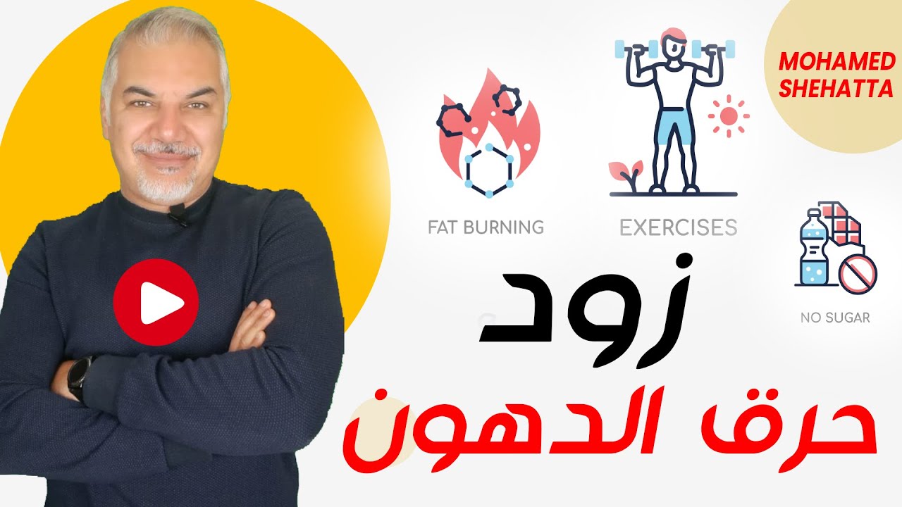 أسرع طريقة لحرق الدهون  وبسهولة