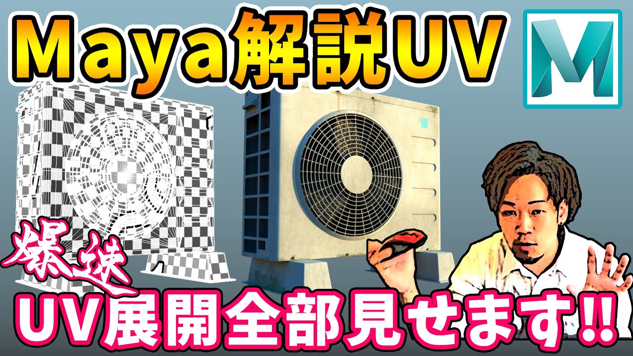 【UV展開丸ごと見せます‼】 Maya をプロが解説！ここで差がつくUV展開のコツを初披露‼