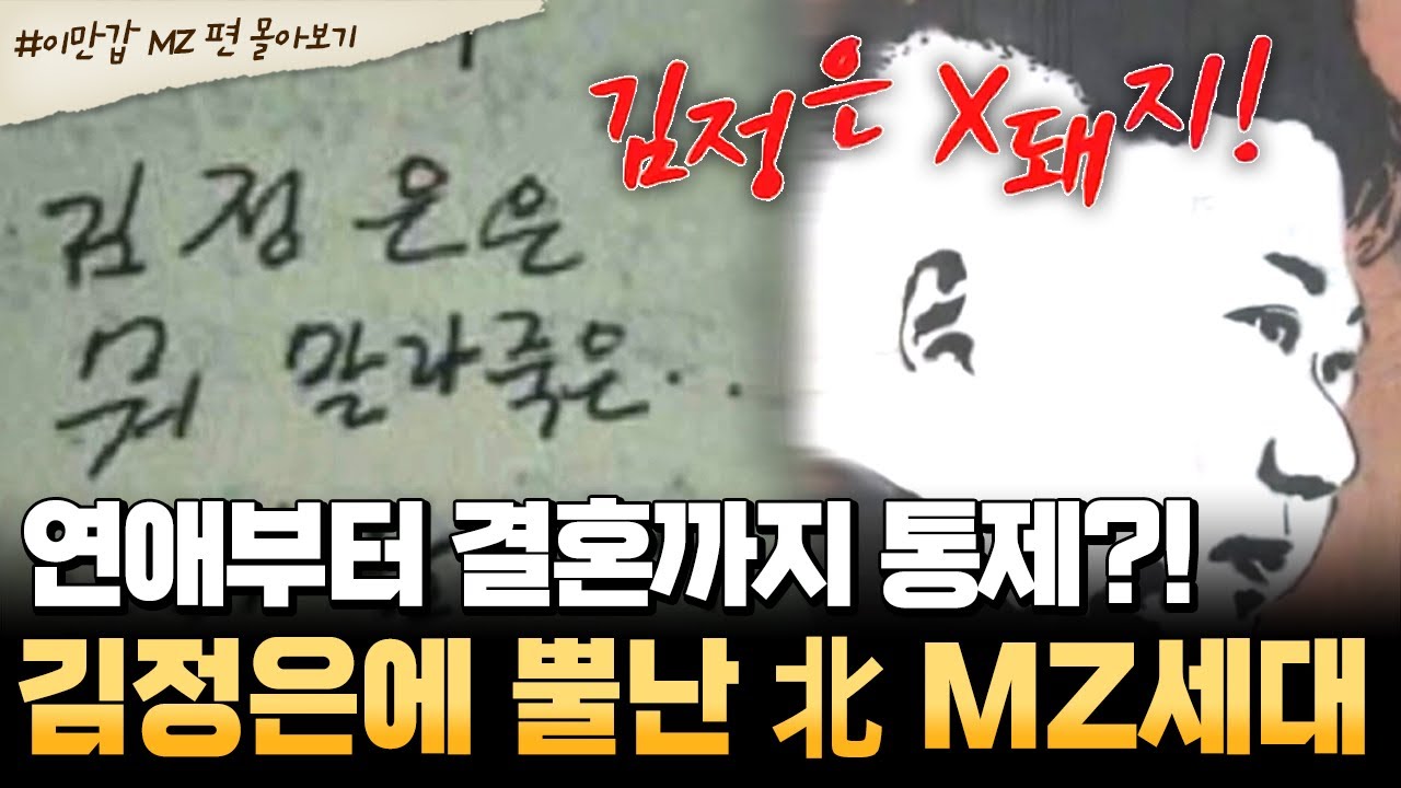 [#북한썰] 북한 MZ의 반란!🔥 연애&middot;결혼까지 통제?! 김정은 독재에 폭발💥 | #이만갑 1시간 몰아보기