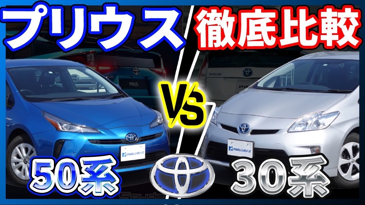 【新旧プリウス】徹底比較！３０系vs５０系！旧型の必見ポイントとは！