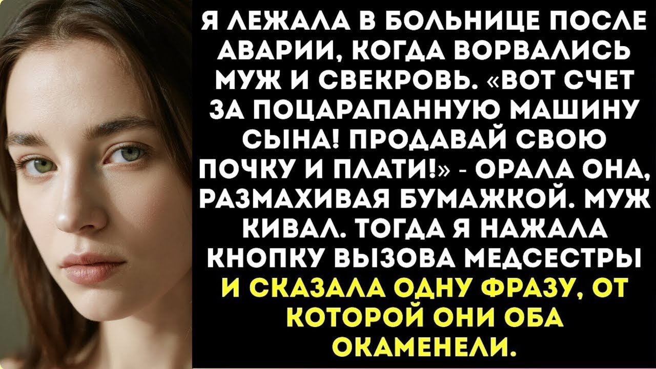 «Вот счет за поцарапанную машину сына! Продавай свою почку и плати!» — орала свекровь.