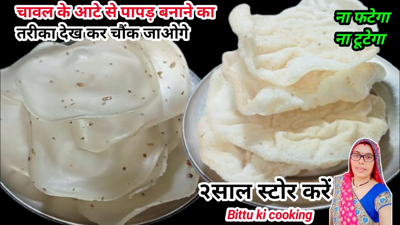 ना घंटों पकाना ना बेलना न सोडा न खार एक मिनट में बनाएं चावल के आटे से पापड़ || चावल के आटा की पापड़