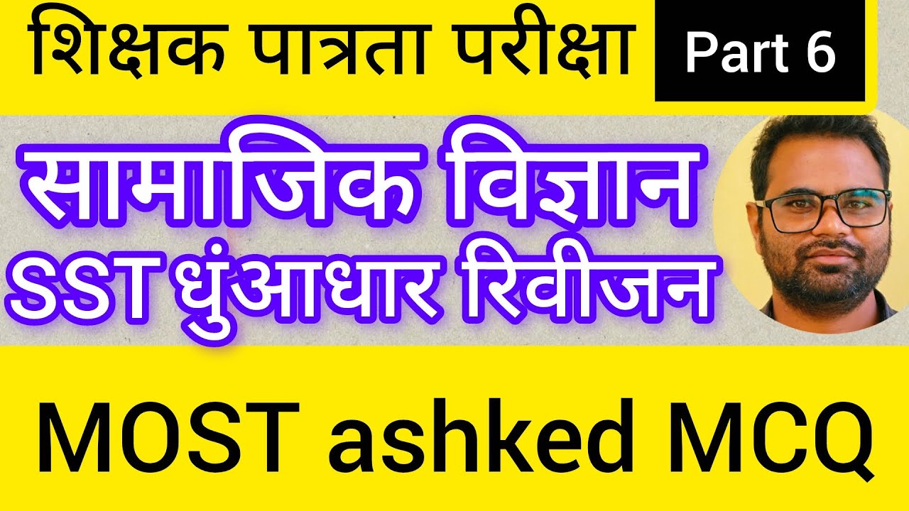 📘 CGTET 2026 सामाजिक विज्ञान | Complete Syllabus | MCQ + Theory | Most Important Questions। 