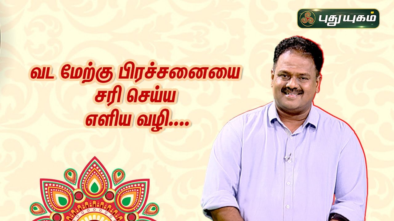 வட மேற்கு பிரச்சனையை சரி செய்ய எளிய வழி.. | Dr.Andal P Chockalingam | Neram Nalla Neram | 21/11/2022