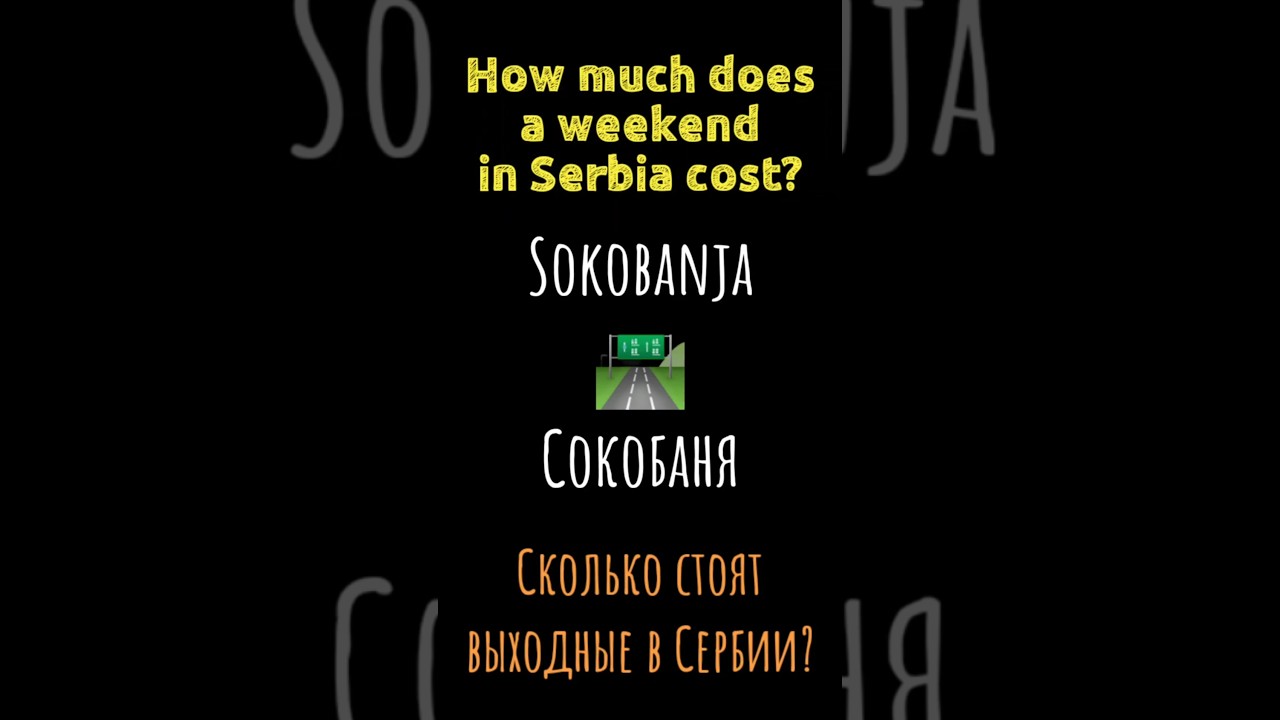 How much does a weekend in Serbia cost? Sokobanja / Сколько стоят выходные в Сербии? Сокобаня