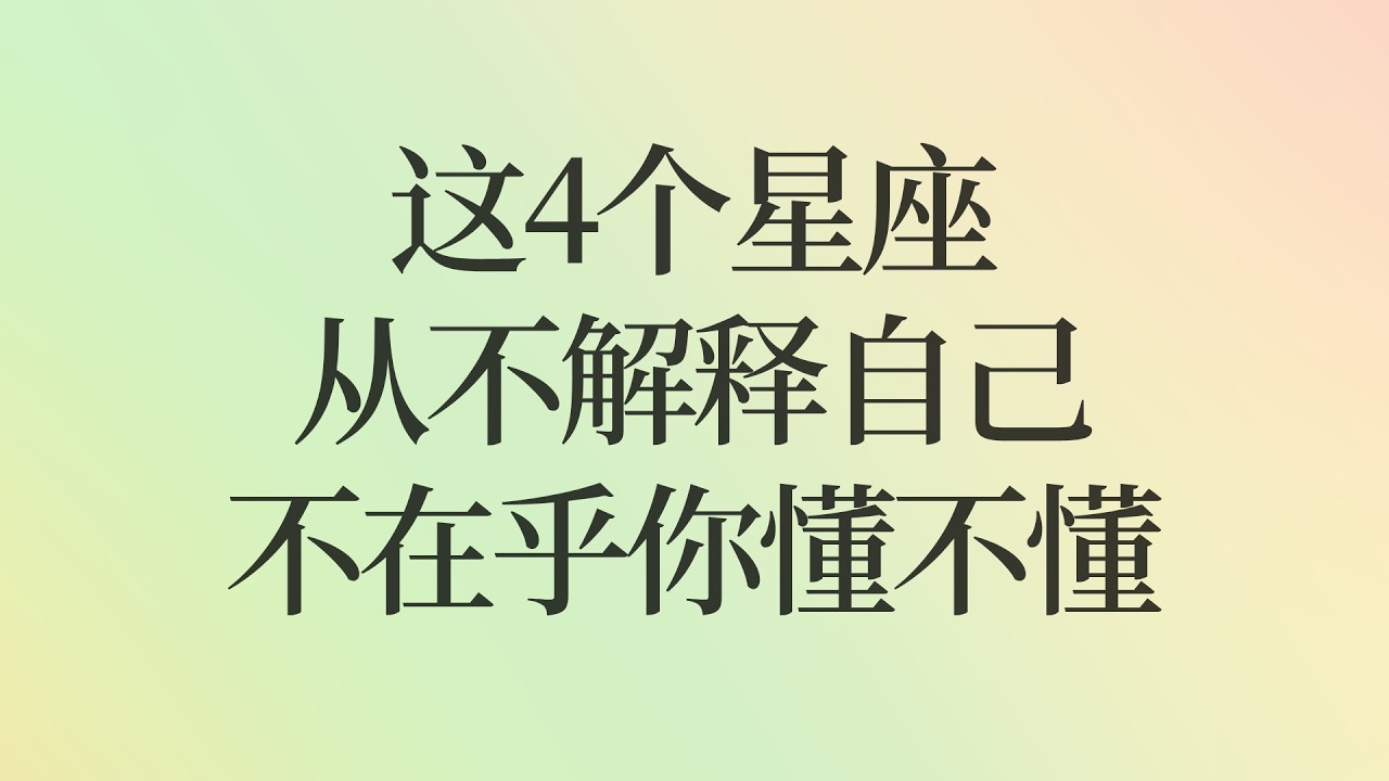 这4个星座从不解释自己，不是傲，是根本不在乎你懂不懂