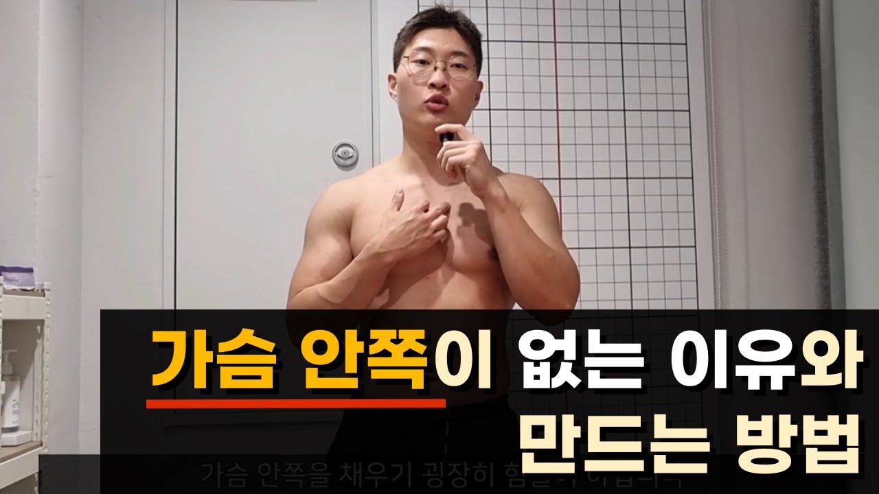 [가슴운동] 가슴 안쪽이 없는 이유와 가장 중요한 운동 방법