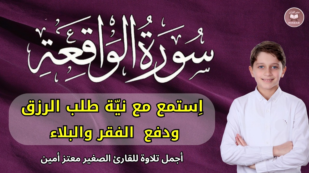 سورة الواقعة مكررة || استمع مع نية طلب الرزق ودفع الفقر|| اجمل تلاوة للقارئ الصغير معتز أمين