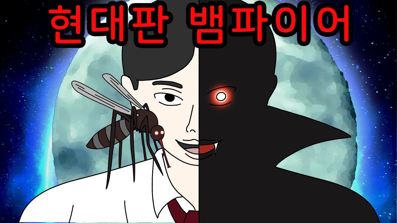 모기로 변신해 흡혈하는 현대판 뱀파이어 【무서운이야기】
