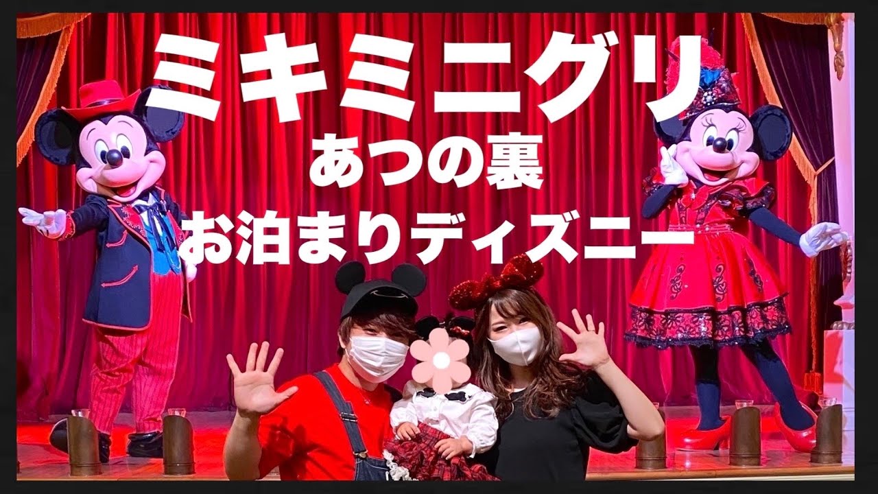 【ディズニー】1歳娘とバケーションパッケージを満喫！！【新エリア】【ミキカン】
