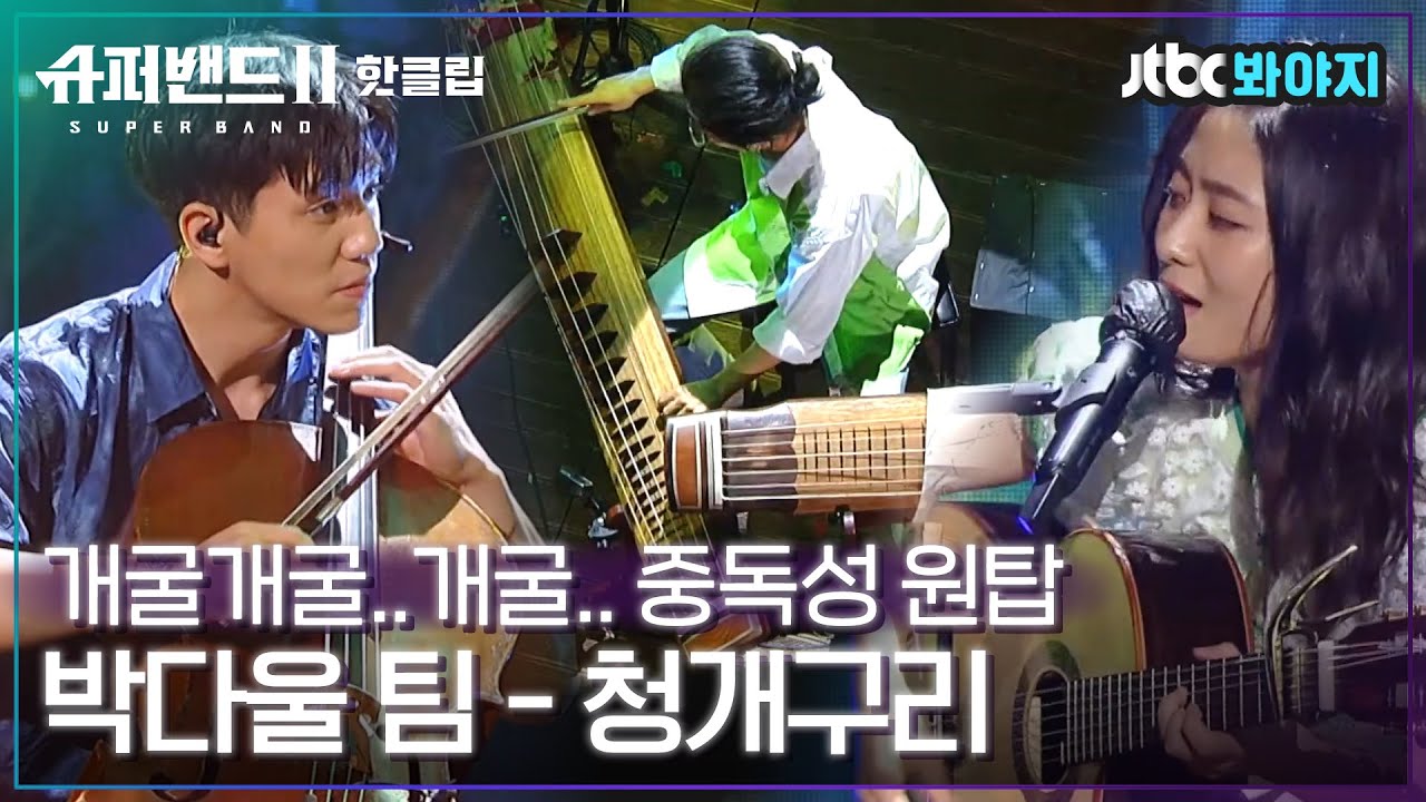 ♨핫클립♨ 울지 말고 일어나 넘어져도 괜찮아♬ 중독성 넘치는 자작곡으로 승부수 던진 박다울팀 - 청개구리｜슈퍼밴드2ㅣJTBC 210802 방송