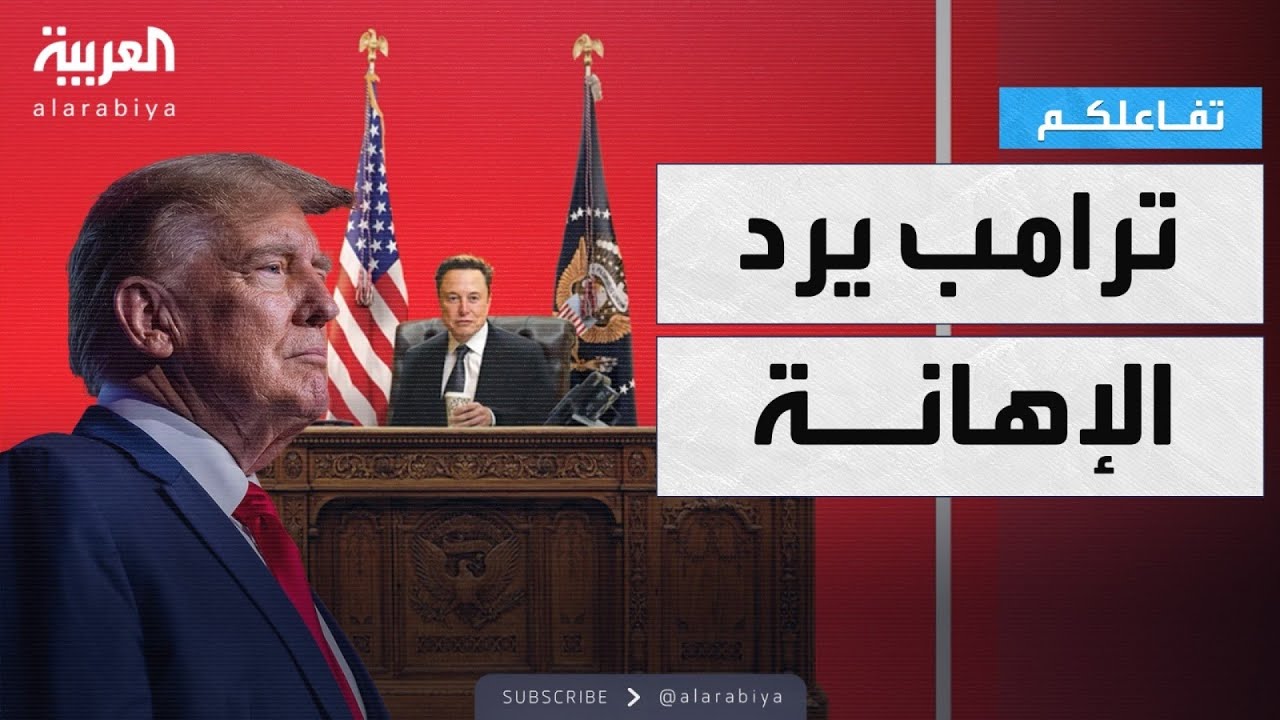 تفاعلكم | ماسك على كرسي الرئاسة في البيت الأبيض وترامب يرد