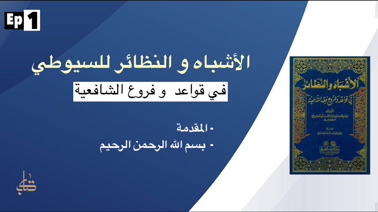 01.Asybah wan Nadhoir: Muqaddimah #asybahwannadhoir #faraidulbahiyah #kaedahfiqih