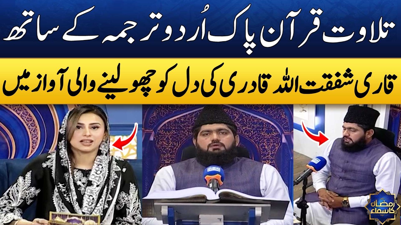 Beautiful Quran Tilawat by Qari Shafqat ullah Qadri🌙 | Urdu Translation | Madeha Naqvi | SAMA TV