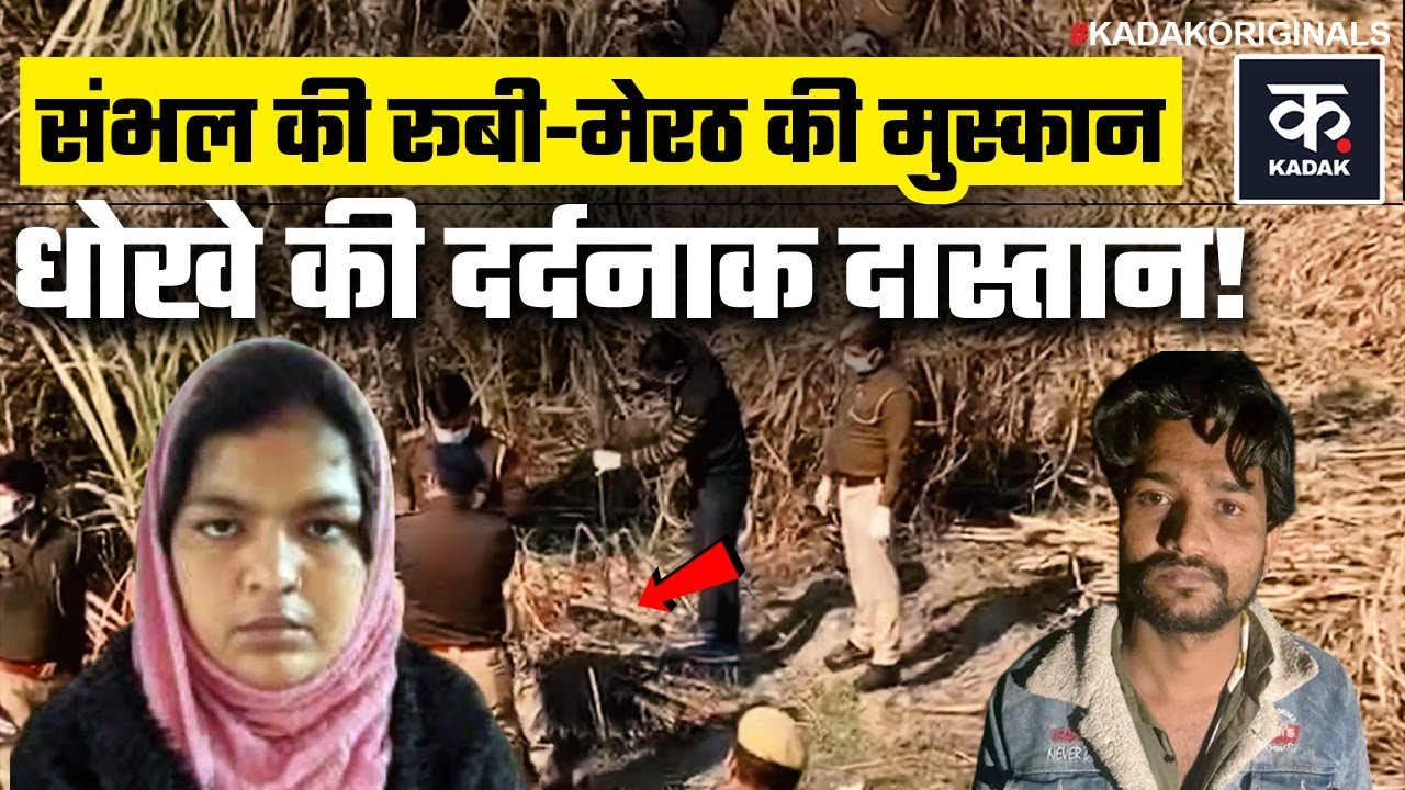 Sambhal Ruby Case: ऐसे पकड़ी गई संभल की 'कातिल' रूबी, 25 दिन तक पुलिस को छकाया | Rahul | Crime