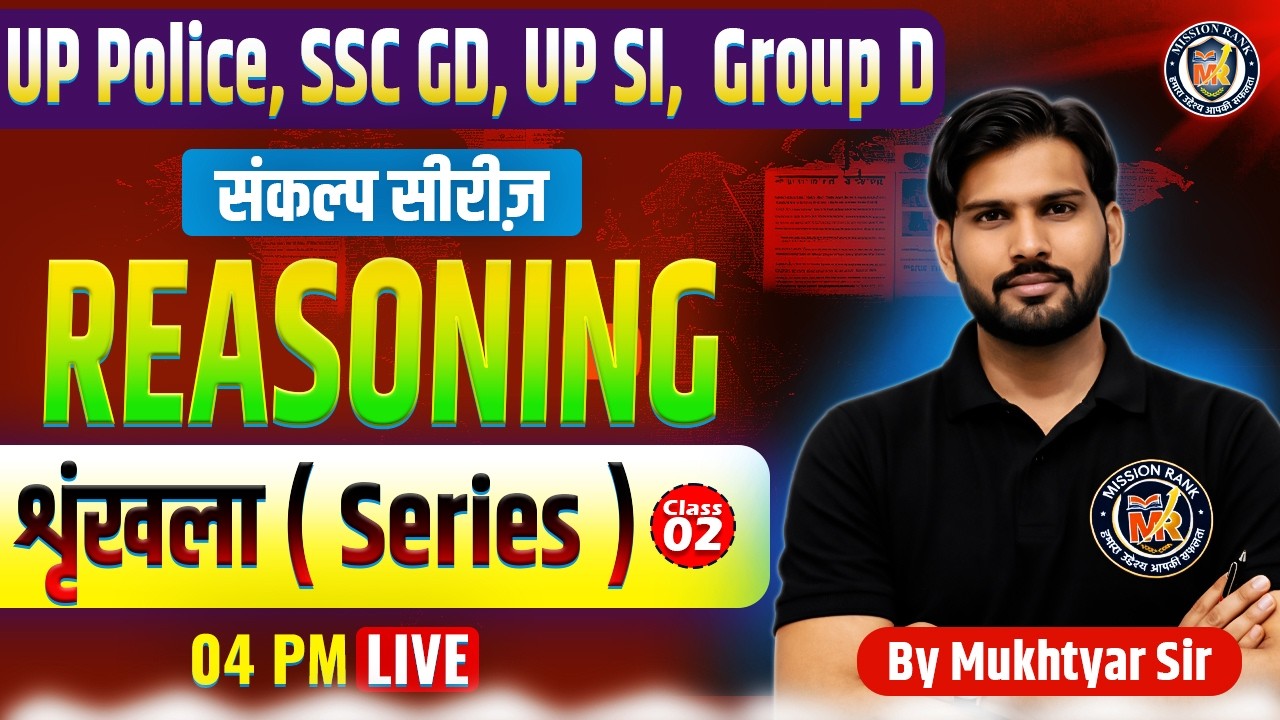 शृंखला Series | SSC GD / UP Police / Group D Reasoning Class 02 | Mukhtyar Sir | Constable SI ASI