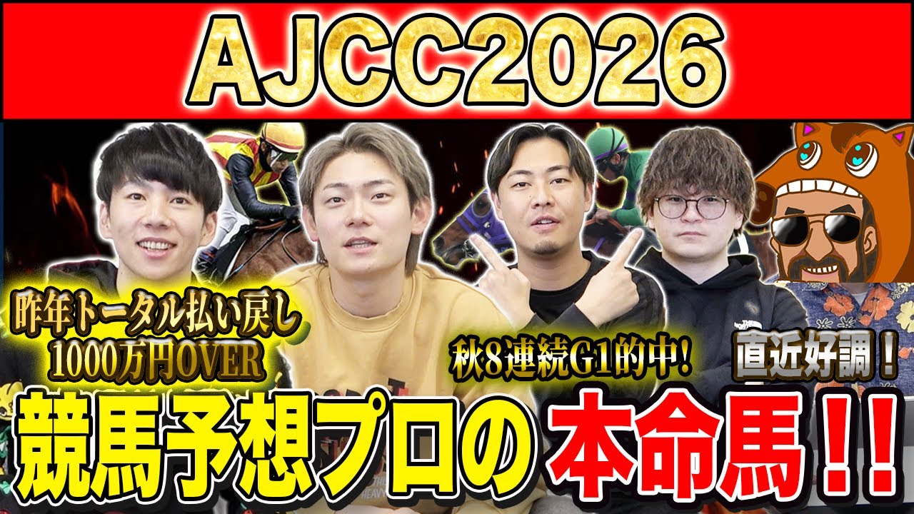 【AJCC2026・予想】今週も明け4歳勢の台頭か！それとも経験豊富な中山巧者か！昨年総回収1,000万超のけんしろうと引き続き絶好調のアキラ率いる最強の予想家達が本命を大公開！！