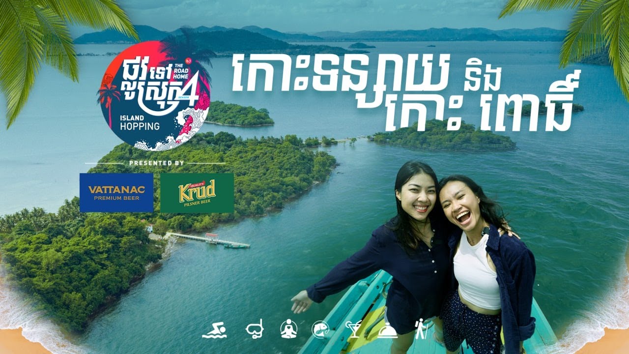 កោះទន្សាយ | កោះពោធិ៍ | ផ្លូវទៅស្រុក៤