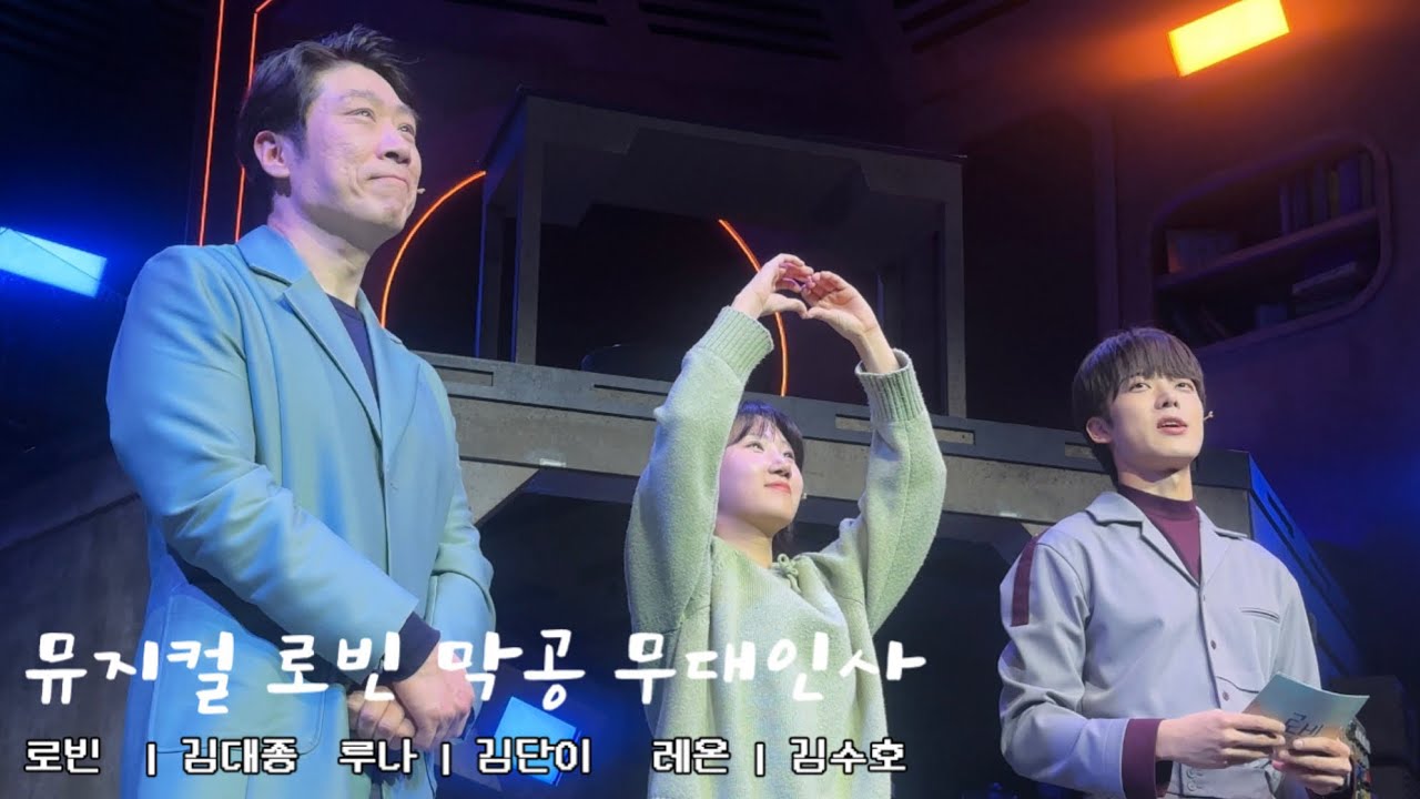 260228 밤 뮤지컬 로빈 막공 무대인사 | 김대종 김단이 김수호