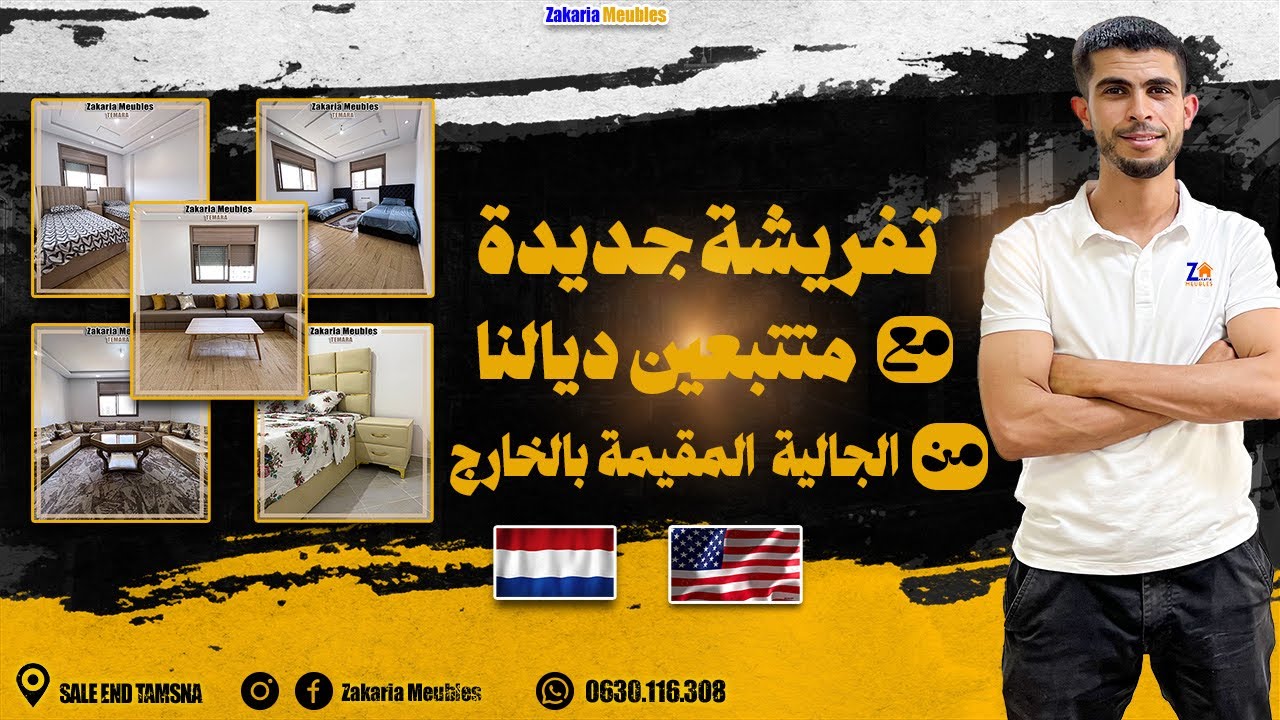 ✨تفريشة جديد مع المتتبعين ديالنا من الجالية المقيمة بالخارج 🇺🇸🇱🇺