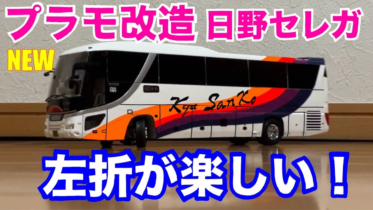 【1/32･プラモデル改造】日野セレガのラジコンバスを作りました