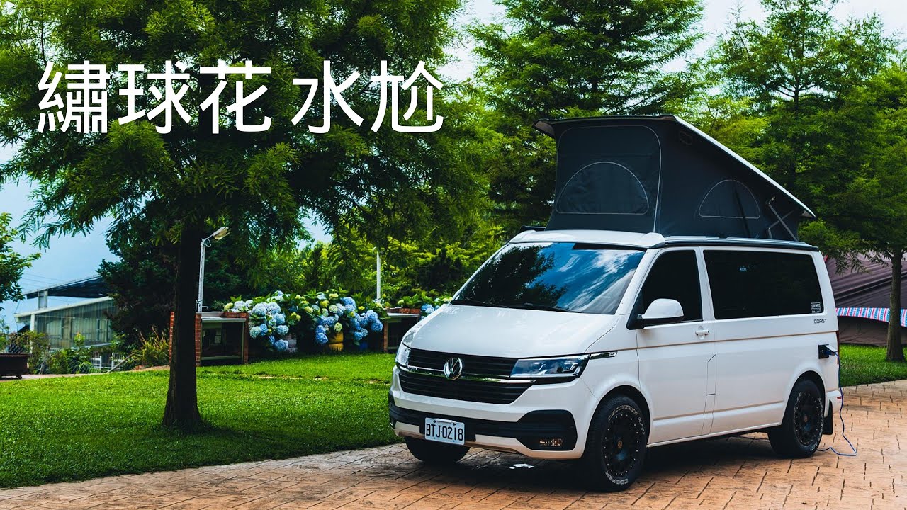 [ 嘉義縣梅山鄉 許家茶園民宿露營區 ] 第六十六露 2025.06.08~09｜美美號｜茶園｜繡球花｜車宿｜一三一四觀景台