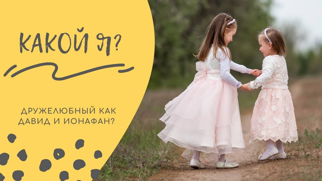 Какой я? Дружелюбный как Ионафан и Давид? Уроки Библии с Dorosh Family
