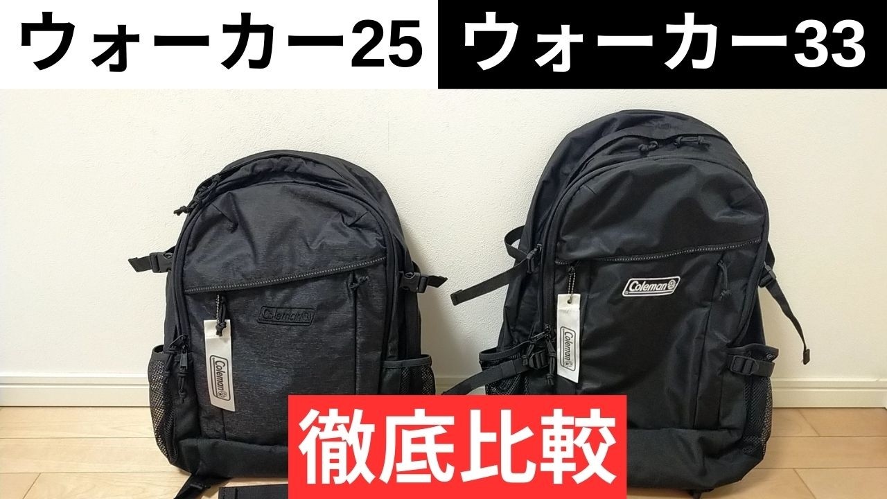コールマン ウォーカー25と33を徹底比較・レビュー!【Coleman Walker 25/33】