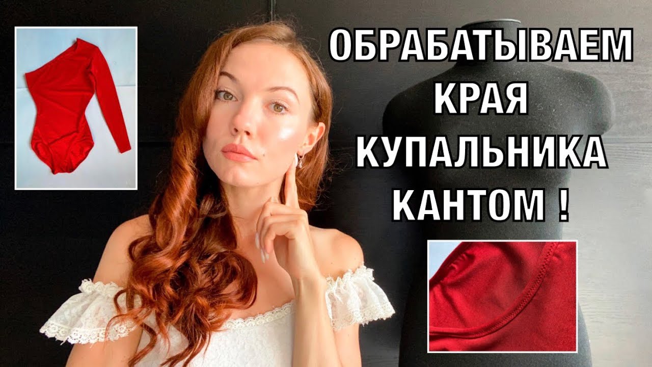Как обработать края купальника кантом