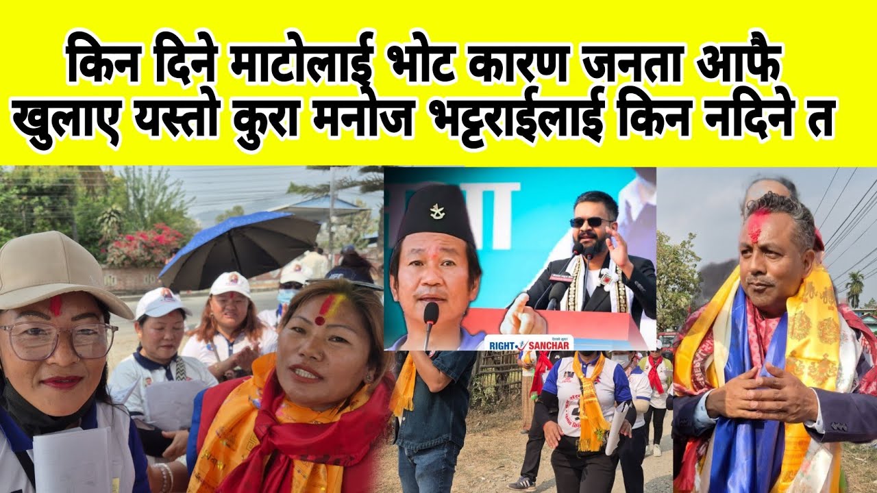 किन दिने माटोलाई भोट कारण जनता आफै खुलाए यस्तो कुरा मनोज भट्टराईलाई किन नदिने त