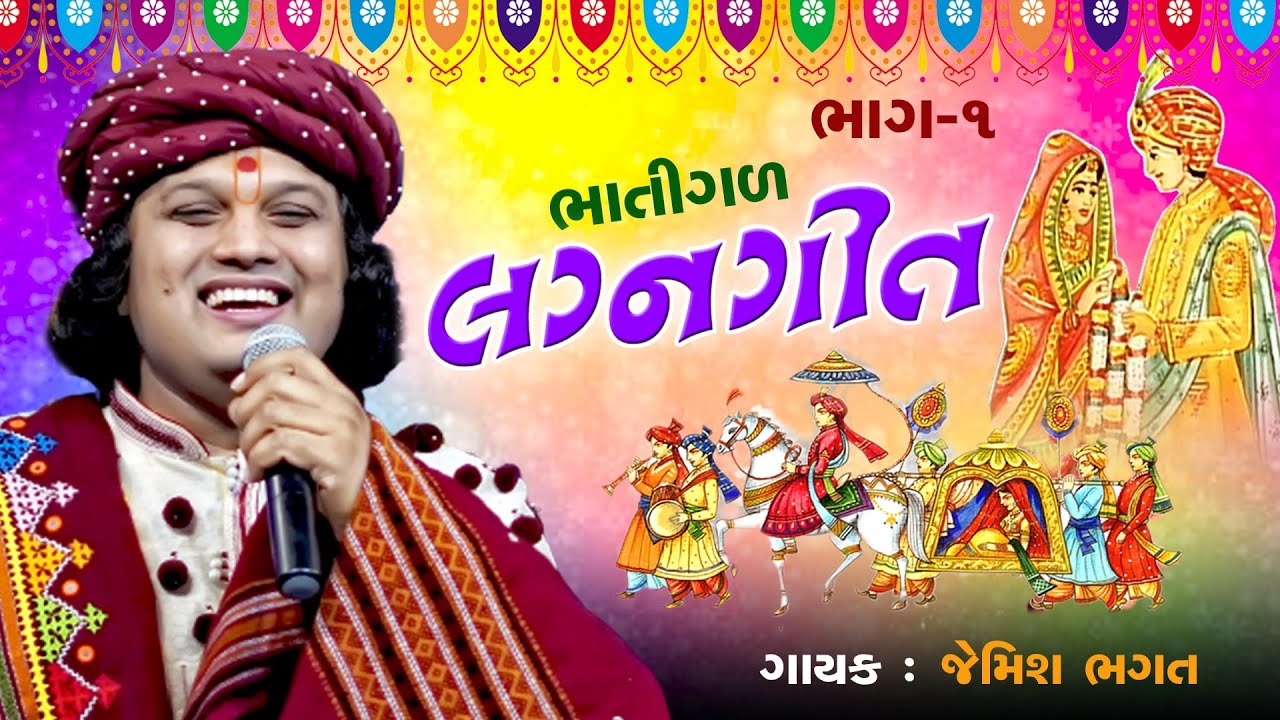 🔴⭕LIVE ⭕🔴 :- ભાતીગળ લગ્નગીત || Bhatigal Lagna Geet || Jemish Bhagat || 9099963944