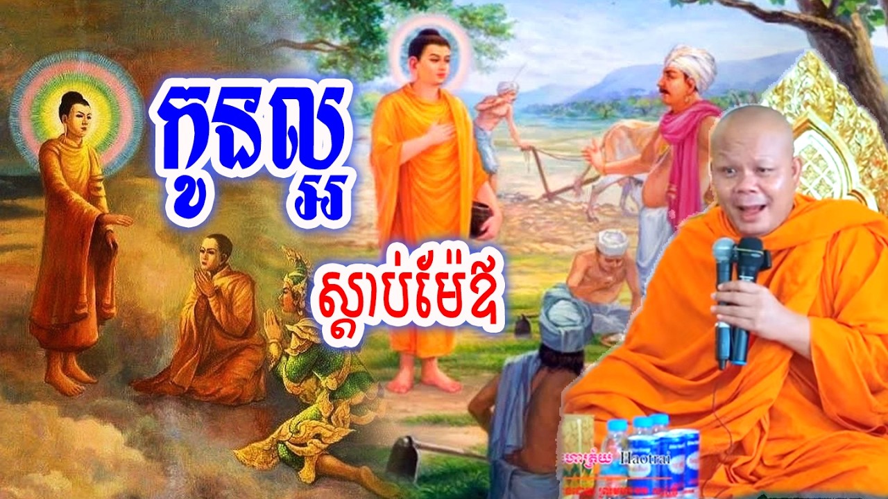 កូនល្អស្ដាប់ម៉ែឪ_🙏🌿💖សម្ដែងដោយ ៖ ព្រះវិជ្ជាកោវិទ សាន ភារ៉េត || San Pheareth