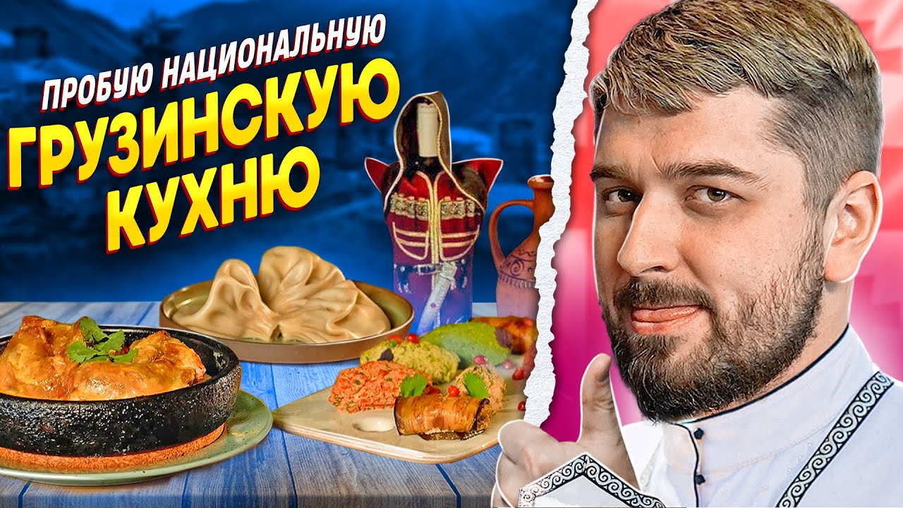 HARD PLAY ПРОБУЕТ ГРУЗИНСКУЮ КУХНЮ. ПХАЛИ, ХАРЧО, ХАЧАПУРИ, ЧКМЕРУЛИ [ENG SUB]