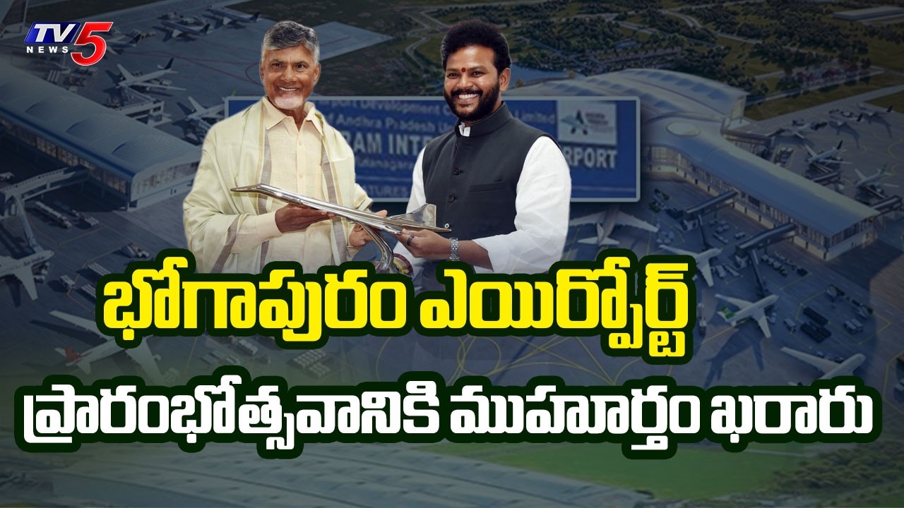 Bhogapuram International Airport Inauguration Date Fixed | PM Modi | Visakhapatnam || TV5 News
