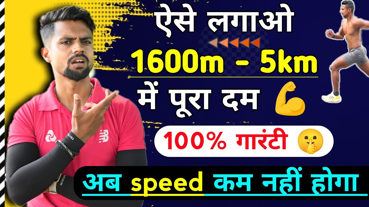 बिना थके पूरा स्पीड मे दौड़े 1600 मीटर 4 चक्कर 🤫 ॥5km मे स्पीड कैसें बढ़ाए ✅॥ speed endurance work