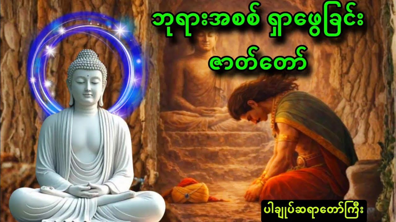 ဘုရားအစစ်ရှာဖွေခြင်း ဇာတ်တော်(ပါချုပ်ဆရာတော်ကြီး) 