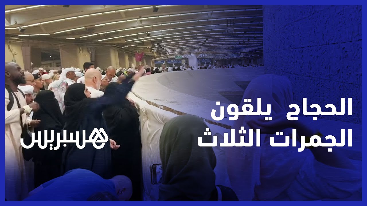 في أول أيام التشريق.. حجاج بيت الله الحرام يلقون الجمرات الثلاث.
