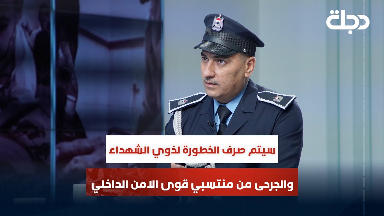 مديرية شؤون الشهداء والجرحى: سيتم صرف الخطورة لذوي الشهداء والجرحى من منتسبي قوى الامن الداخلي