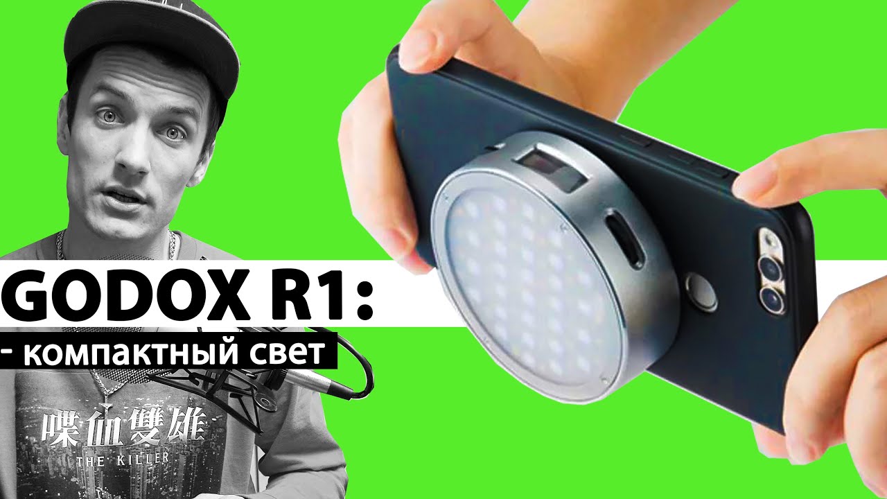 Godox R1 - МЕЛКИЙ и ПОЛЕЗНЫЙ гаджет для ВИДЕОСЪЕМКИ