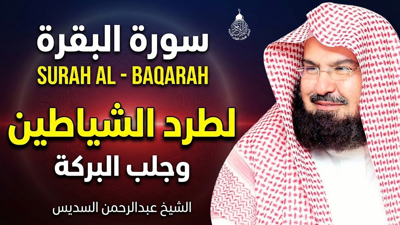 سورة البقرة الشيخ عبد الرحمن السديس القران الكريم مباشر Surat Al-Baqarah Quran Recitation