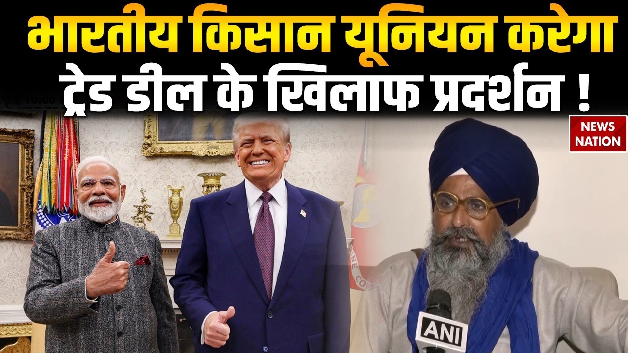 US India Trade Deal: Indian Farmer Union ट्रेड डील के खिलाफ करेगा प्रदर्शन | PM Modi | Donald Trump