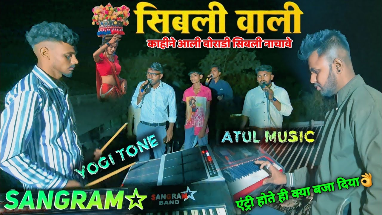 सिबली वाली New Timli Song 🎵 New Tone 🤟 Sangram Star Band 