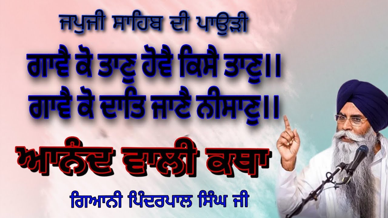 ਗਾਵੈ ਕੋ ਤਾਣੁ – ਵਾਹਿਗੁਰੂ ਦੀ ਬੇਅੰਤ ਮਹਿਮਾ | Japji Sahib Pauri Meaning ਗਿਆਨੀ ਭਾਈ ਪਿੰਦਰਪਾਲ ਸਿੰਘ ਜੀ 
